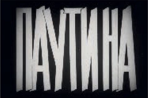 Паутина