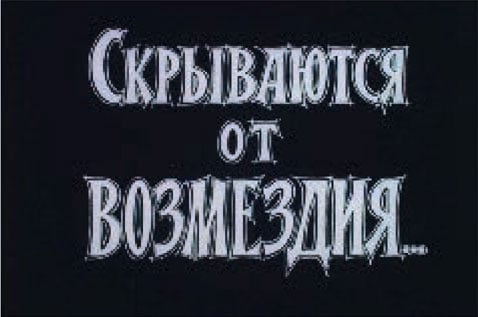 Скрываются от возмездия