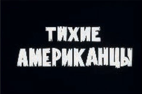 Тихие американцы