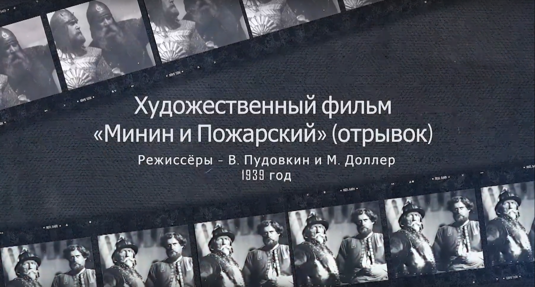 "Минин и Пожарский"