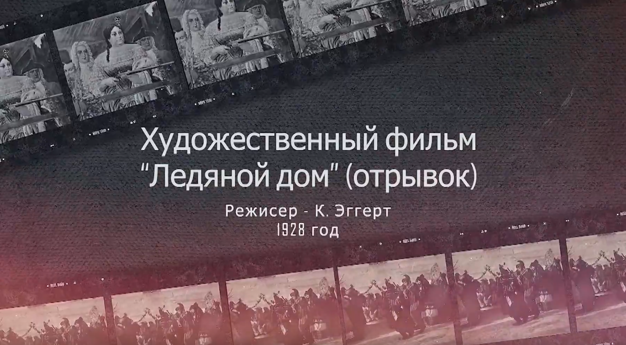 "Ледяной дом"