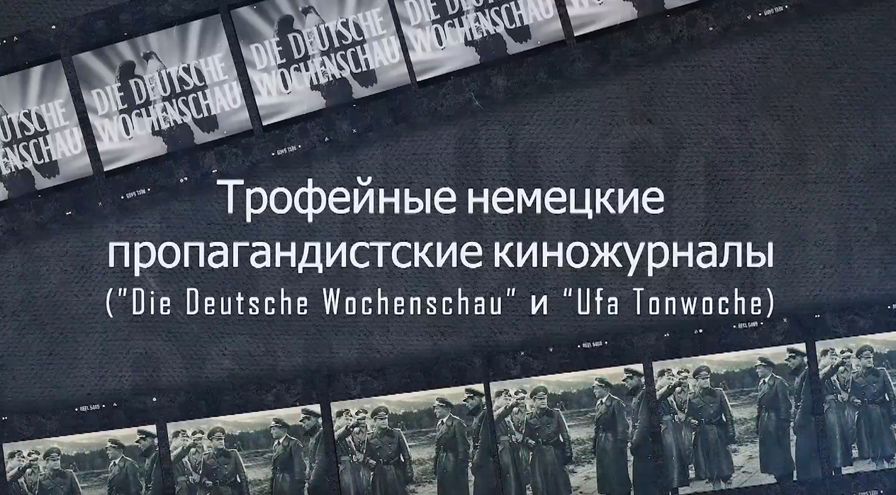 Трофейные немецкие пропагандистские киножурналисты