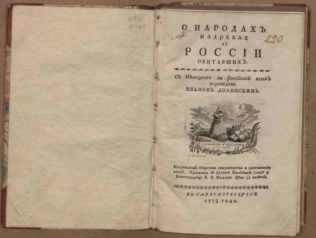 Книга Г.Ф. Миллера «О народах издревле в России обитавших». Санкт-Петербург, 1773 г., ГИМ
