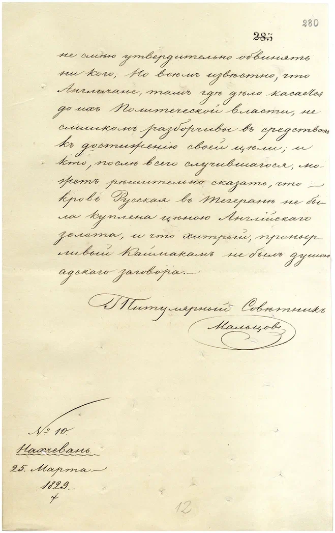 Донесение чрезвычайного посла в Константинополе А.С. Меншикова канцлеру К.В. Нессельроде о беседе поверенного в делах России в Турции А.П. Озерова с послом Великобритании Стрэтфордом-Редклифом. 1853 г., Стамбул, АВПРИ.
