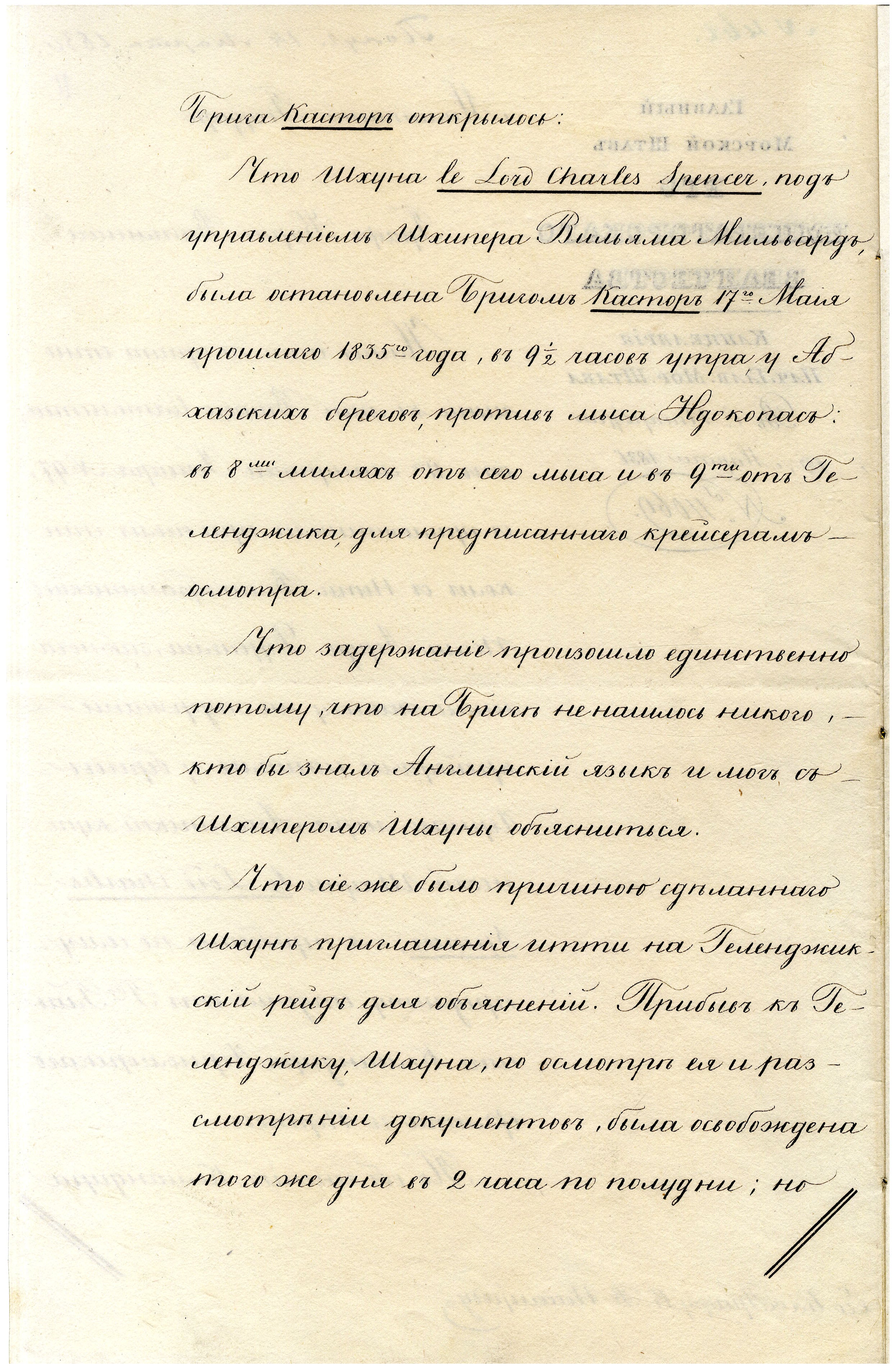 Отношение начальника Главного морского штаба А.С. Меншикова вице-канцлеру К.В. Нессельроде с разъяснениями по поводу задержания английского судна «Лорд Чарльз Спенсер» в связи с протестной нотой английского посла в России Дж. Дархэма, 10 марта 1836 г. АВПРИ
