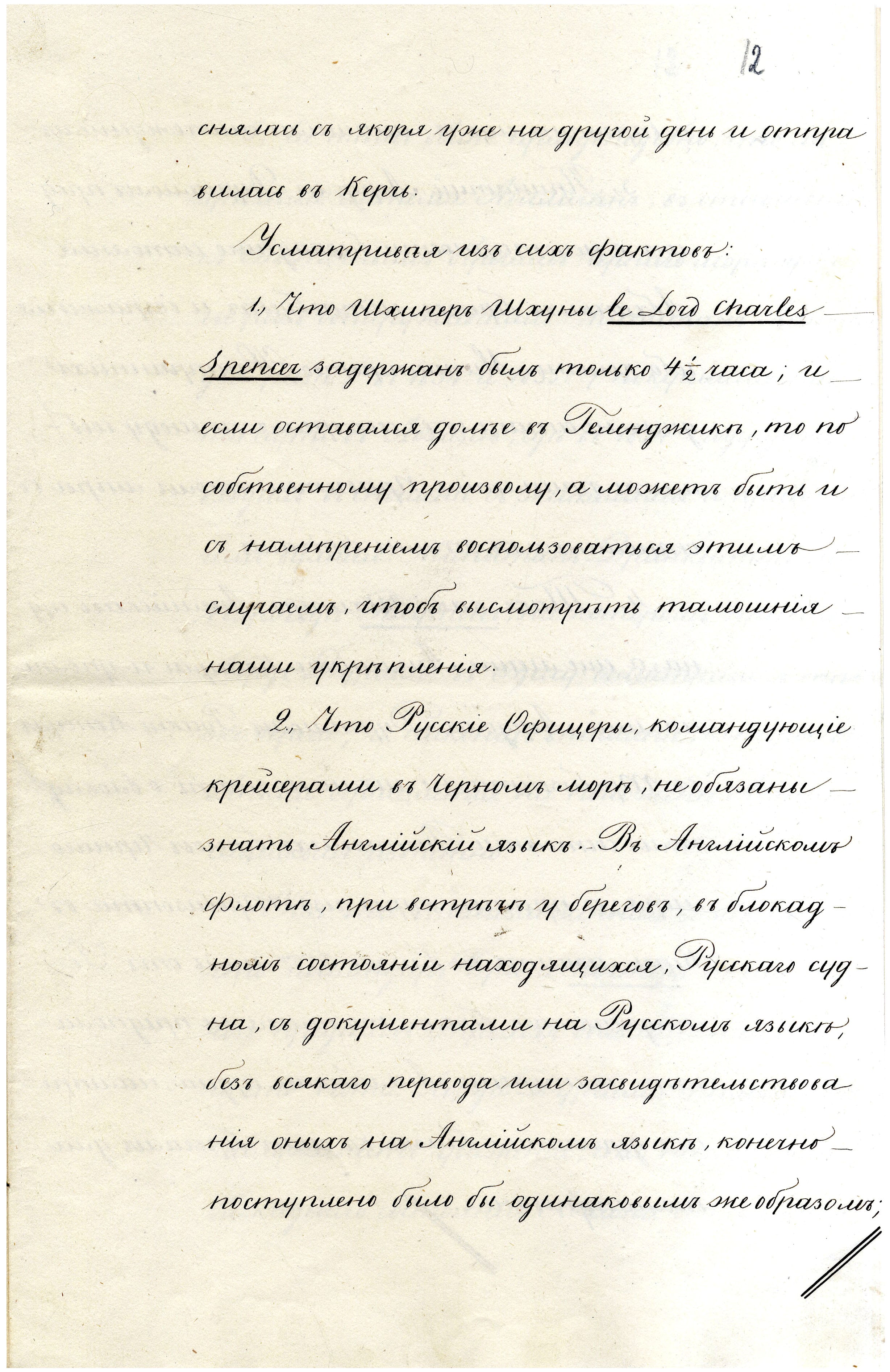 Отношение начальника Главного морского штаба А.С. Меншикова вице-канцлеру К.В. Нессельроде с разъяснениями по поводу задержания английского судна «Лорд Чарльз Спенсер» в связи с протестной нотой английского посла в России Дж. Дархэма, 10 марта 1836 г. АВПРИ

