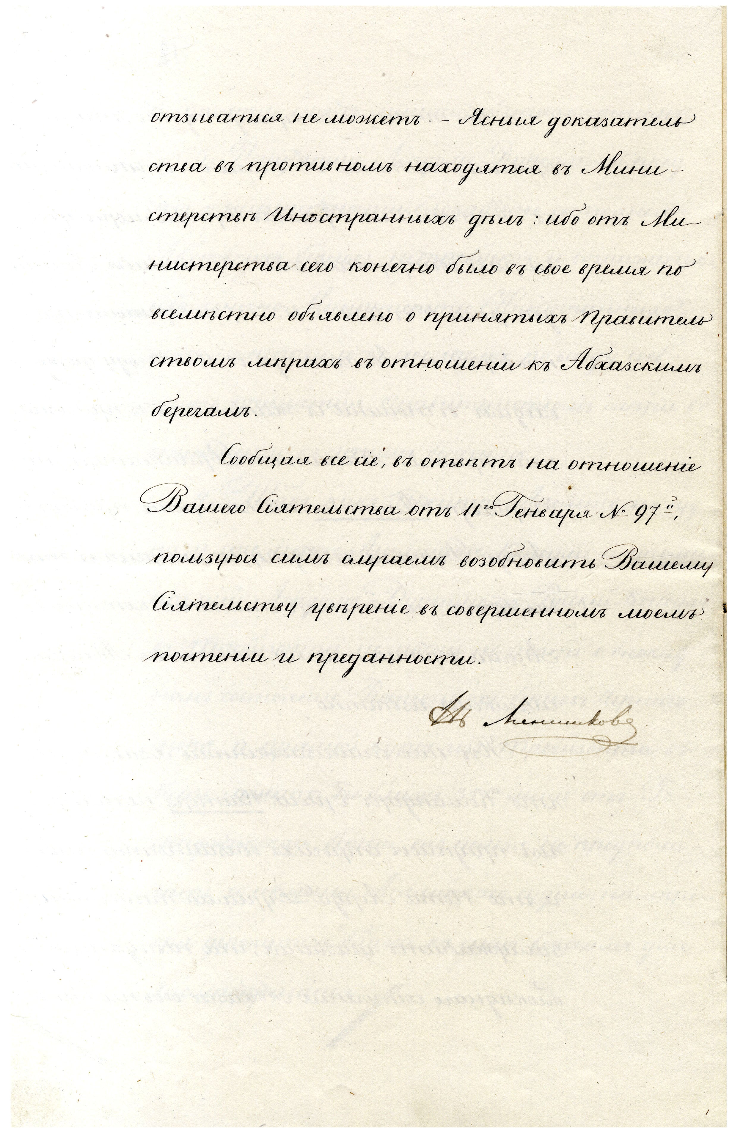Отношение начальника Главного морского штаба А.С. Меншикова вице-канцлеру К.В. Нессельроде с разъяснениями по поводу задержания английского судна «Лорд Чарльз Спенсер» в связи с протестной нотой английского посла в России Дж. Дархэма, 10 марта 1836 г. АВПРИ
