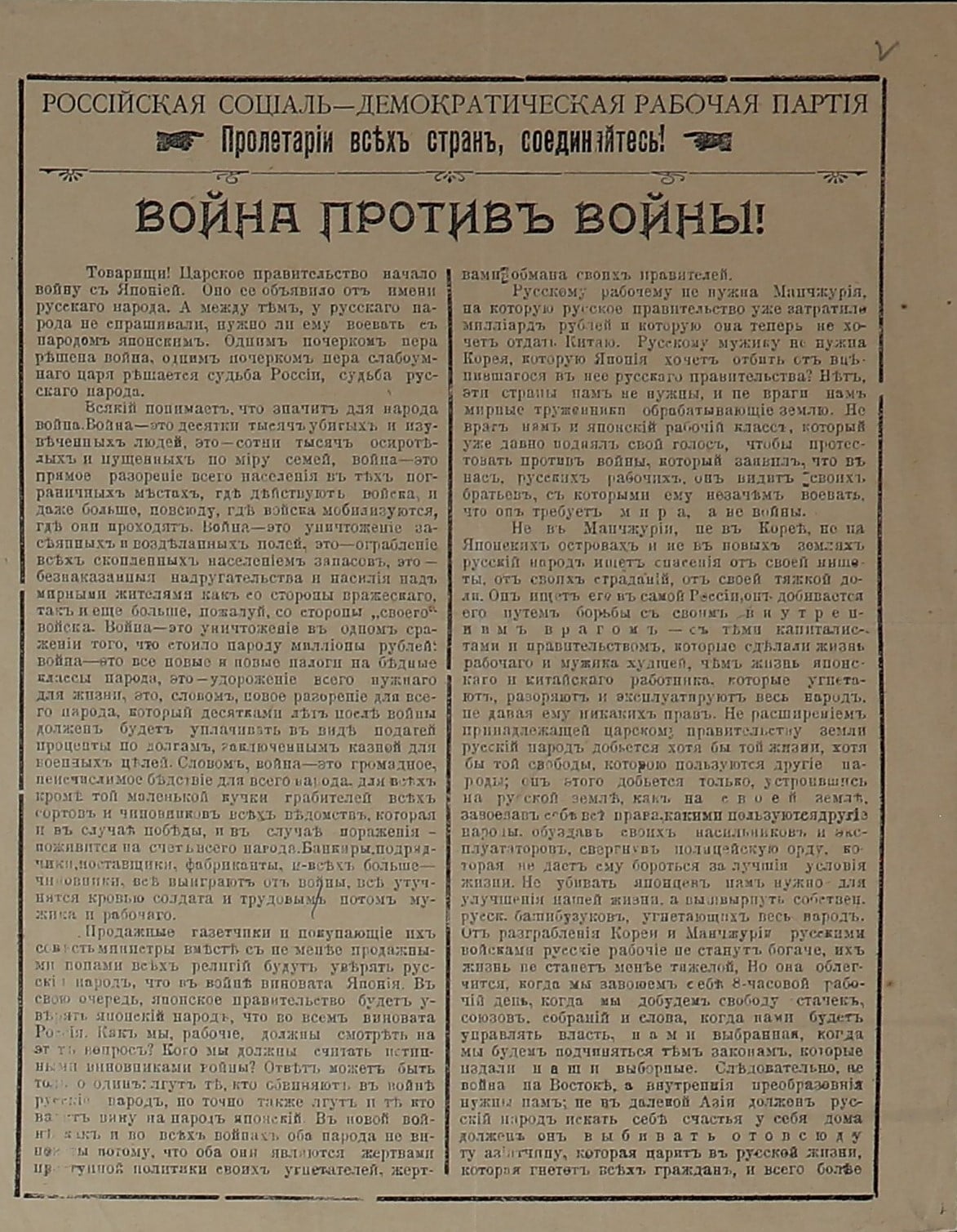 «Война против войны». Листовка РСДРП против русско-японской войны. 1904 г., ГЦМСИР