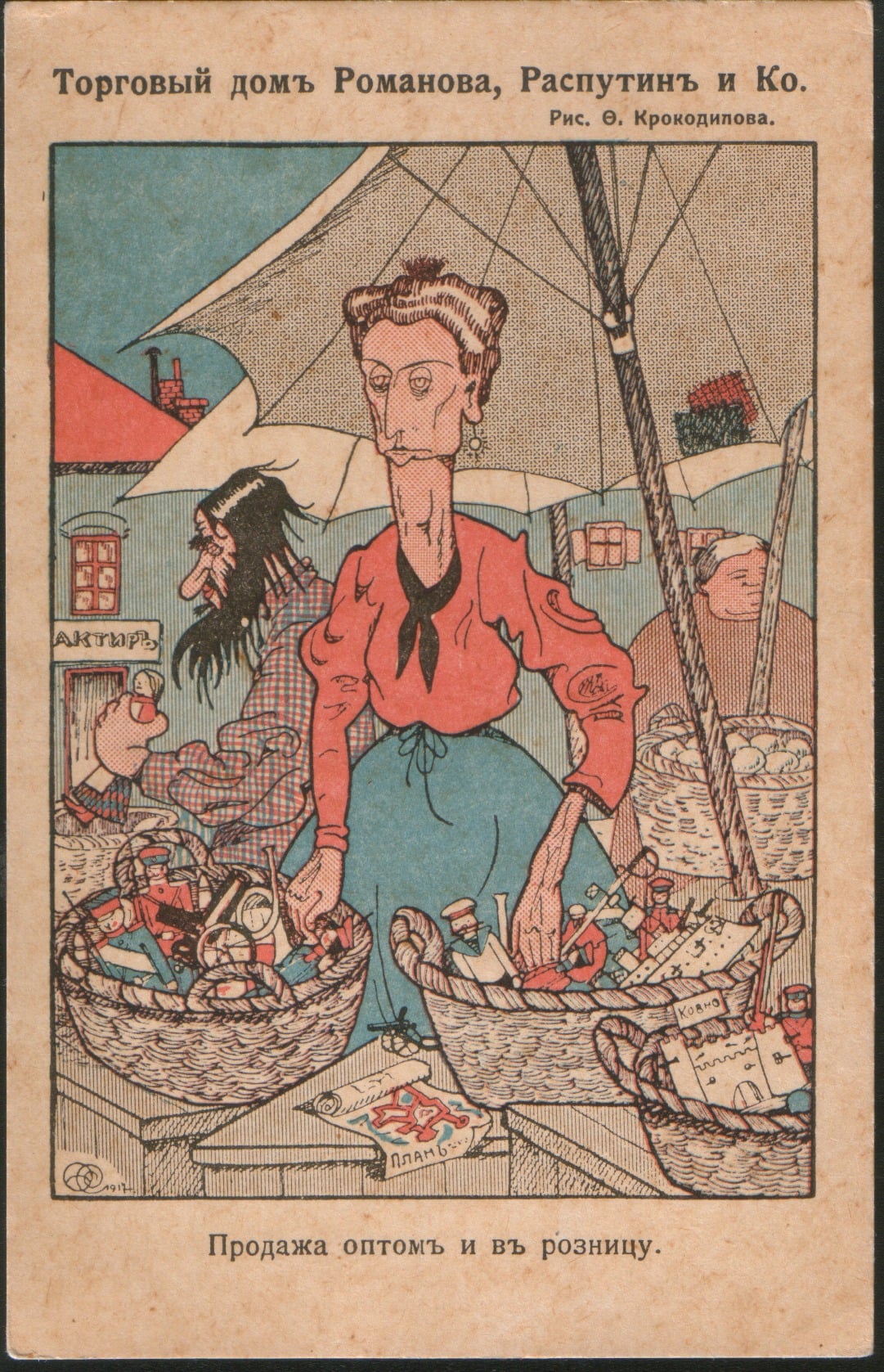 Карикатура «Торговый дом Романова, Распутин и Ко». 1917 г., ГЦМСИР