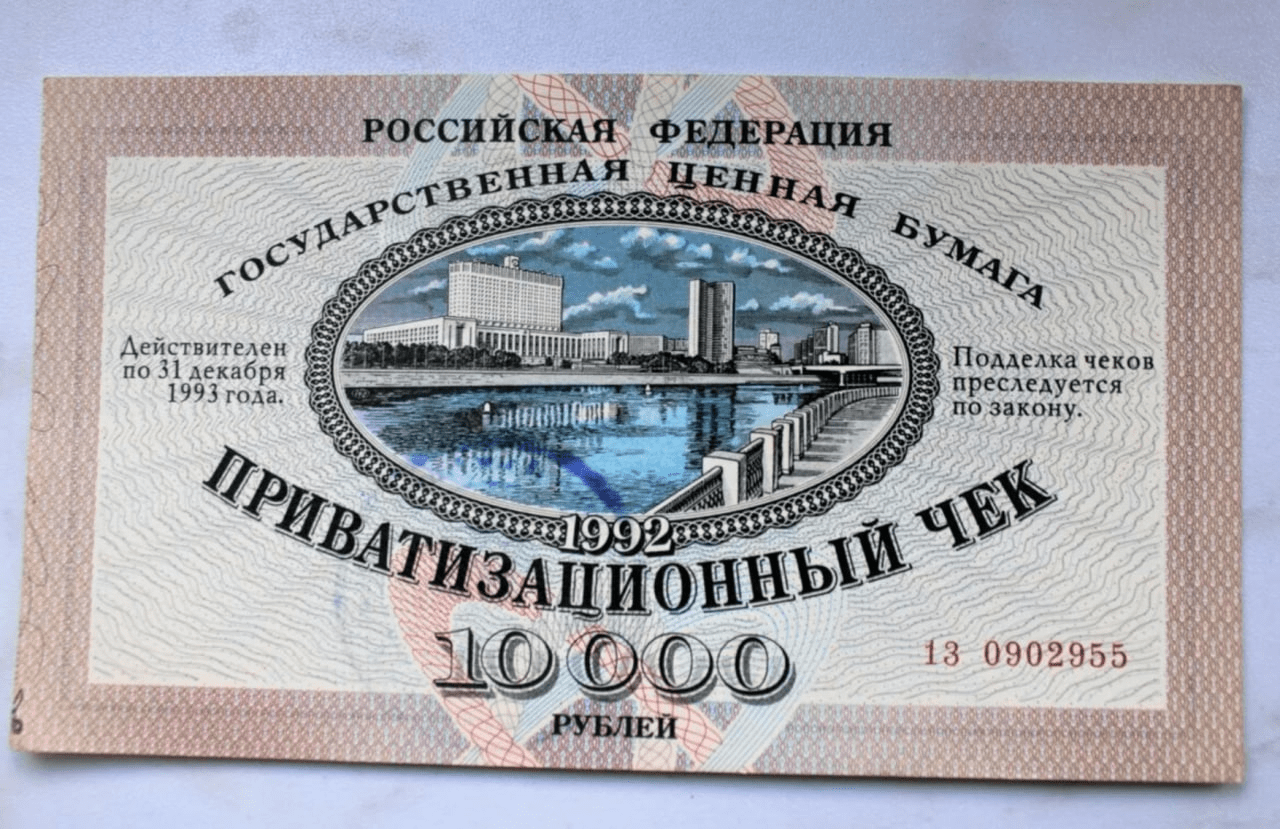 Приватизационный чек. Нач. 1990-х гг.