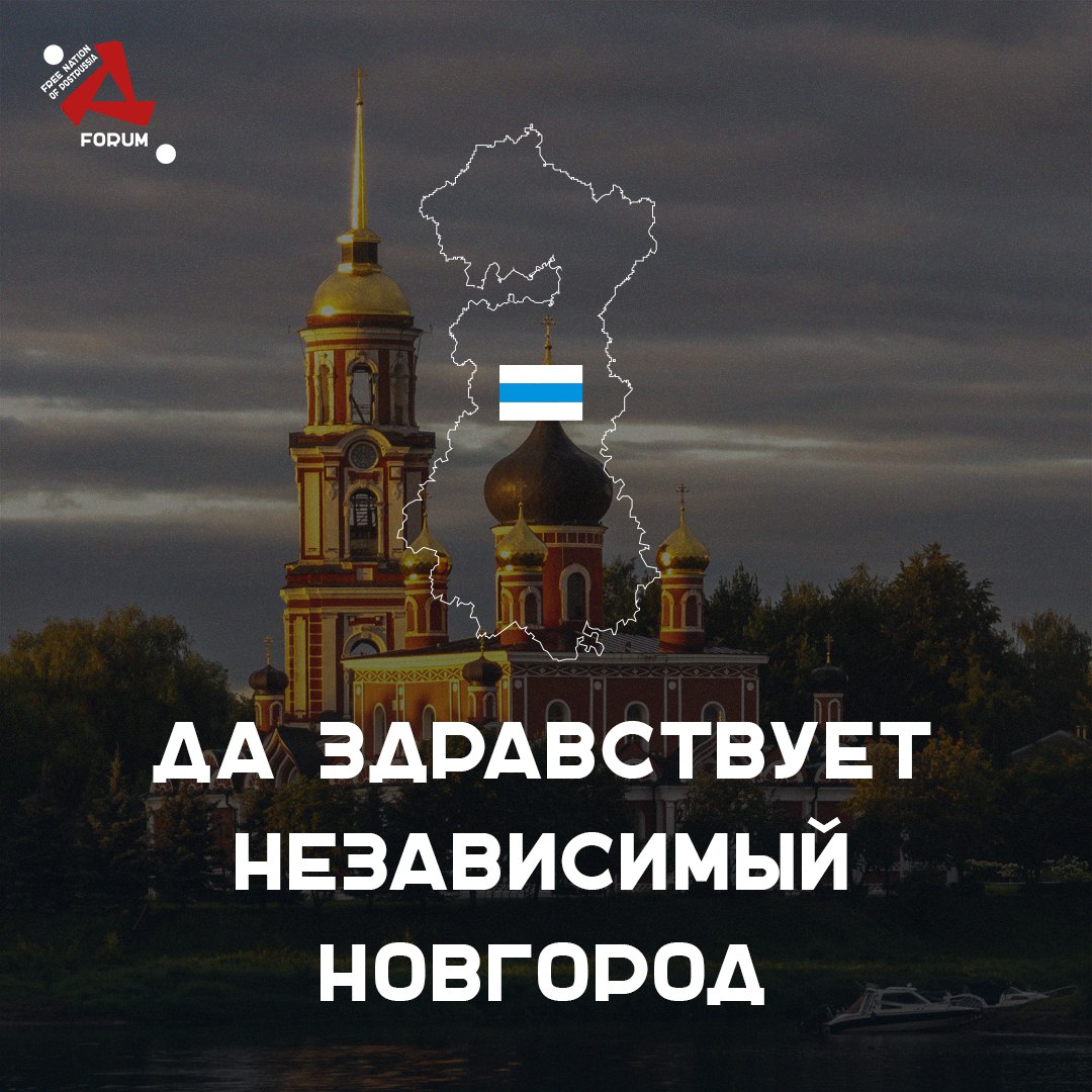 Иллюстрационные материалы, распространяемые в Telegram-канале «Форум Свободных Государств ПостРоссии»
